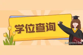学位信息在哪里查询？还不知道学信网8月15日起可查询认证吗？图片