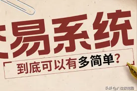 交易系统可以有多简单？图片