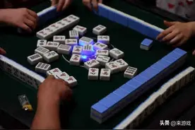 打麻将如何判别危险牌？牢记这几招不放炮图片