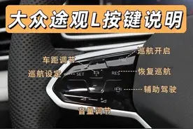 大众途观L中控按键介绍来了，需要的朋友收藏！图片