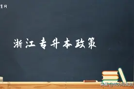 浙江专升本政策须知！盘点那些冷门优秀的浙江专升本院校图片