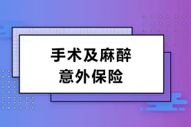 手术及麻醉意外保险——上手术台病人的护身符图片