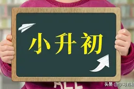 什么是小四门 该怎么提前学 小升初的家长请耐心看完图片