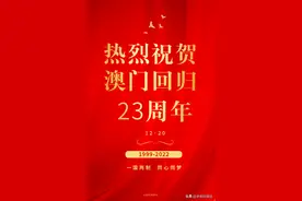 12月20日，热烈祝贺澳门回归祖国23周年图片