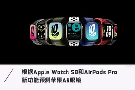 关于AR/VR！苹果的秘密都藏在了新Apple Watch里图片