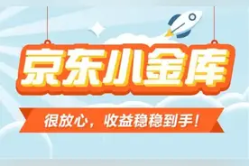 京东小金库：京东金融里的“国民钱包”图片