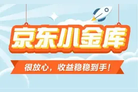 京东小金库：京东金融里的“国民钱包”图片