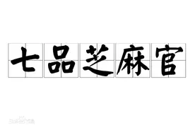 七品芝麻官，你知道是多大的官么？图片