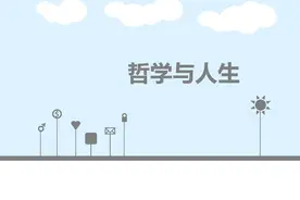 有一门学科叫哲学，包括哪些内容？什么样的人适合报考？图片