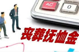 湖南2023年丧葬费和抚恤金标准出炉，退休人员去世，领多少钱？图片