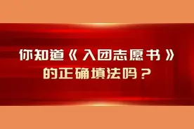 基础团务 |你知道《入团志愿书》的正确填法吗?图片