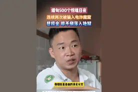 缅北“电诈”亲历者讲述缅甸500个惊魂日夜：如果再让我选择，我宁愿去要饭也不会要这“500万”#反电诈#缅北图片