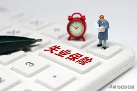 我省提高失业保险待遇标准～人均增加180元 增幅为11%图片