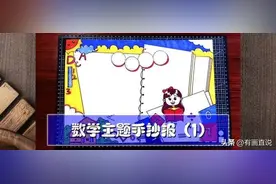 干货分享，数学主题手抄报模板设计，含可打印电子线稿图片