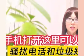 手机经常收到骚扰电话和垃圾短信！打开这几个开关，可以全部拦截图片