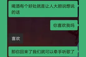 “我喝多了想跟你接吻！”现在的表白方式也太野了…图片