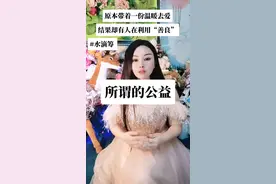 为什么公益事业总让人失望！ 意难平…水滴筹都是救命的钱呀！视频封面