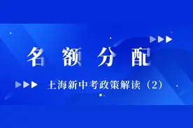 上海市2022新中考解读——上海四校和区属示范校名额分配录取方式图片