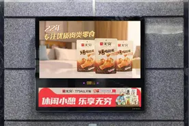肉类零食龙头无穷食品重仓分众，扩大华东市场战略攻势图片