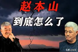 开撕？本山传媒娇娇开直播揭前夫破产内幕，直言赵本山是始作俑者图片