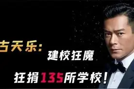 险些误入黑社会的古天乐，幡然醒悟，疯狂建校135所图片