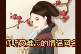 好听又难忘的情侣网名，你知道有哪些吗？图片