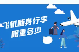 飞机随身行李限重多少？数量、规格、包装等还有要求，与航班有关图片