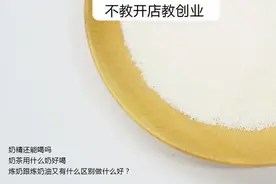 奶茶店的牛奶是什么？奶茶店奶制品大全？淡奶和淡奶油到底是什么图片