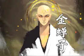金蝉子：他是如何成为佛祖弟子的，为什么转世十次才圆满？图片