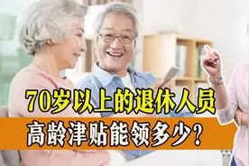 年满70周岁、75周岁、80周岁的退休人员，高龄补贴能领多少？图片