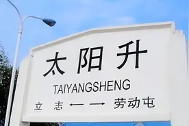 7个“不正经”的车站名，你去过几个？游客：忍不住想笑图片