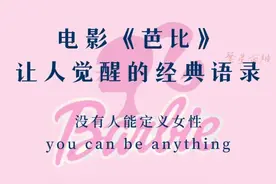 电影《芭比》高光正能量台词.图片