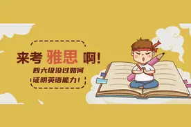 四六级没过如何证明英语能力！来考雅思啊图片