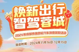 总金额1亿元！第四轮成都汽车消费奖励活动即将启动图片