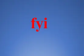 fyi邮件里面什么意思？图片