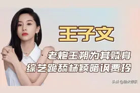 "高端玩家"王子文：王朔为她赎身产下7岁儿子，与吴永恩感情破裂图片