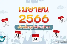4月宋干节来袭！泰国民众或迎来最多7天小长假图片