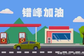 错峰加油优惠来了！最高每升直降0.8元，3家国营、28家民营加油站已参与图片