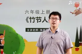 六年级语文上册《竹节人》预习、学习、课文全解图片