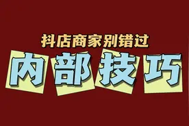 新手做抖音小店必须了解的回款周期问题！这样做，一步快速结算图片
