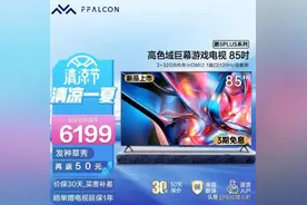 6款高画质85吋以上大屏电视推荐，买电视不踩坑图片