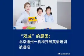 “双减”的原因：北京通州一机构开展英语培训被通报图片