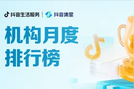 抖音生活服务2月机构榜单正式发布图片