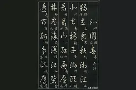 《毛主席诗词三十九首草书帖》徐之谦书法图片