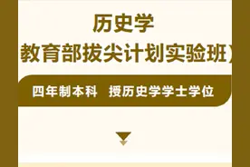 专业解析 | 历史学（教育部拔尖计划实验班）图片