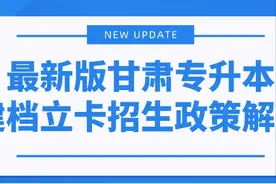 最新版甘肃专升本建档立卡招生政策解读图片