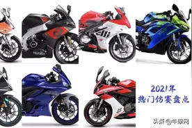 神仙打架，回顾 2021年七款热门小排量仿赛图片