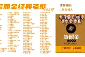 「听歌」《宝丽金经典老歌102首》流金岁月的经典 || 美友FM - 07图片