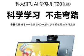 国产平板高端化，科大讯飞平板售价8999元图片