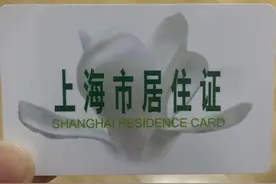 为什么要办理上海居住证？图片